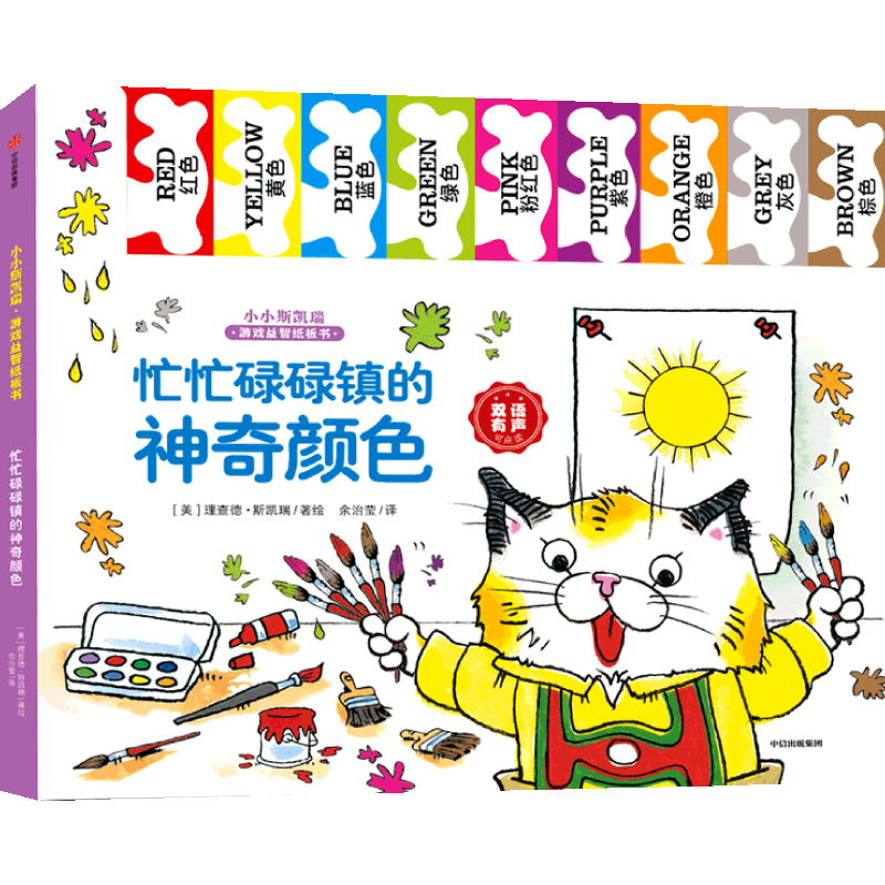 忙忙碌碌镇的神奇颜色:汉、英