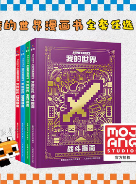 我的世界书漫画书全套海岛/破碎/失落的日记/生存/建筑/指南/战斗指南/生物图鉴Minecraft书乐高我的世界指令大全中文游戏新华正版