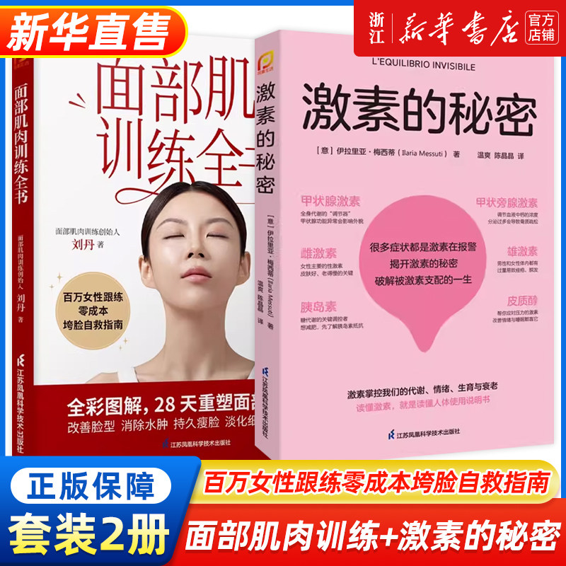 面部肌肉训练全书 全彩图解版，百万女性亲测有效的垮脸自救指南！每天8分钟，用睡前时间悄悄变美 刘丹 28天重塑面部支撑力