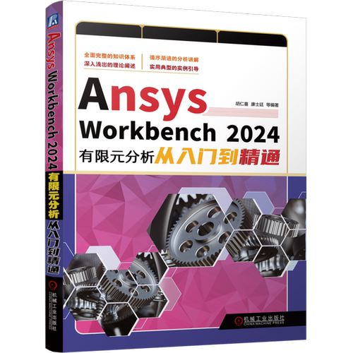 【新华书店旗舰店】Ansys Workbench 2024有限元分析从入门到精通 胡仁喜、康士廷等 9787111764380 正版书籍