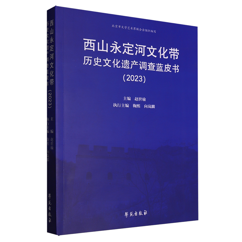 西山永定河文化带历史文化遗产调查蓝皮书.2023