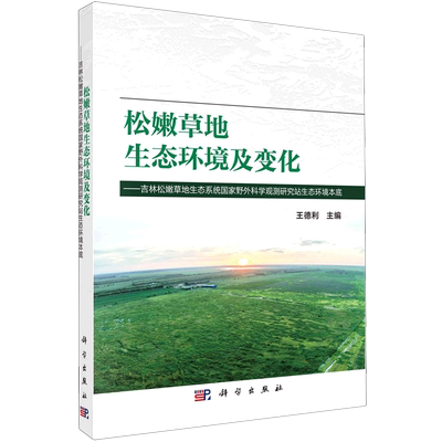 松嫩草地生态环境及变化:吉林松嫩草地生态系统国家野外科学观测研究站生态环境本底