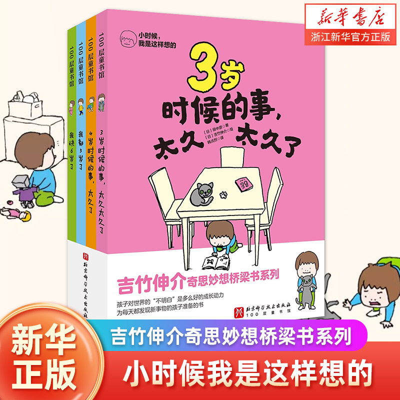 小时候我是这样想的全4册 3岁4岁时候的事太久太久了 我都5岁了 我才6岁啊 田中彦 吉竹伸介奇思妙想桥梁书系列 发现新事物的孩子
