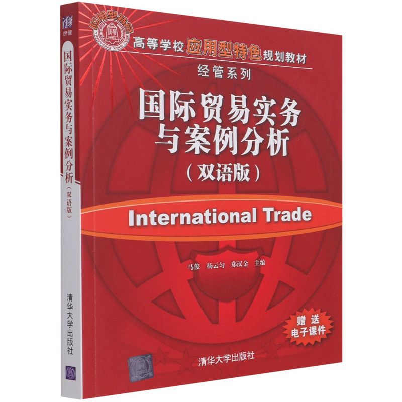 国际贸易实务与案例分析:双语版