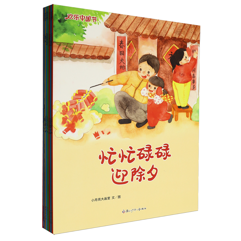 欢乐中国节(共8册)