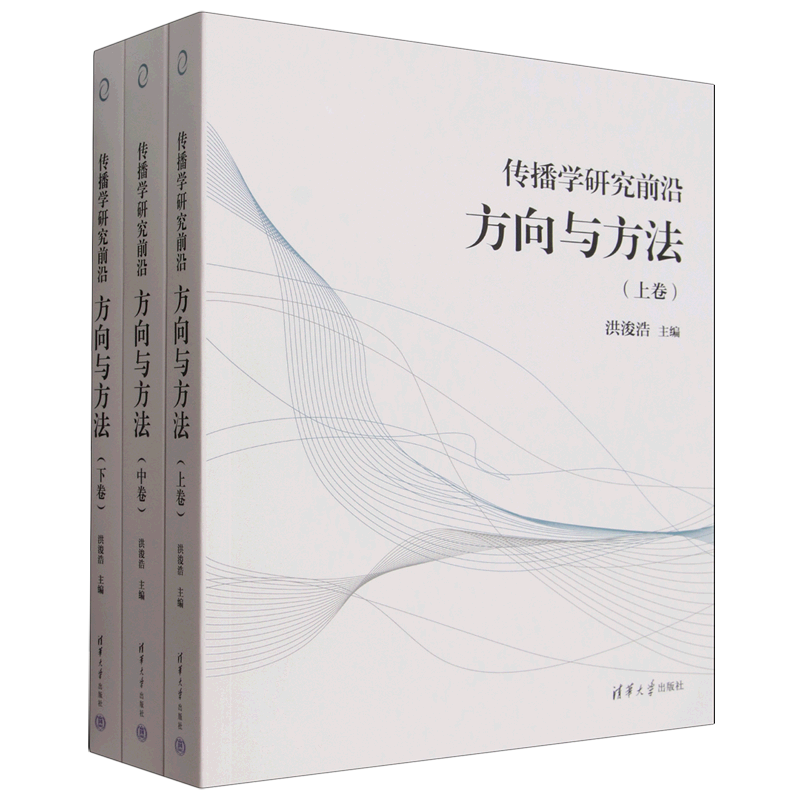传播学研究前沿:方向与方法