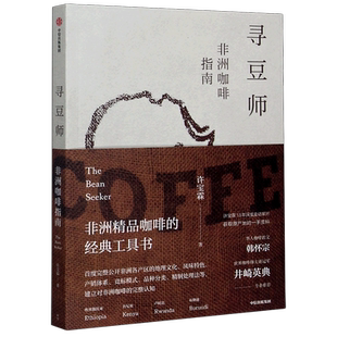 【新华书店旗舰店官网】寻豆师(非洲咖啡指南) 许宝霖著  井崎英典苏西史宾德勒韩怀宗推荐 欧舍咖啡 饮食文化 世界咖啡 正版包邮