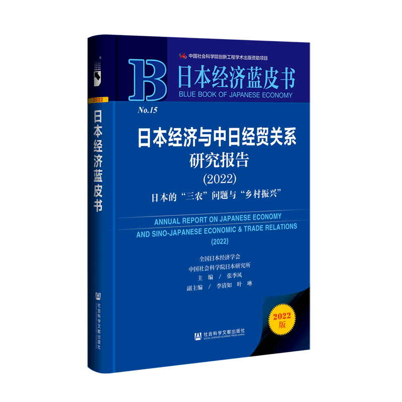 日本经济与中日经贸关系研究报告(2022日本的三农问题与乡村振兴2022版)(精)/日本经济蓝皮书
