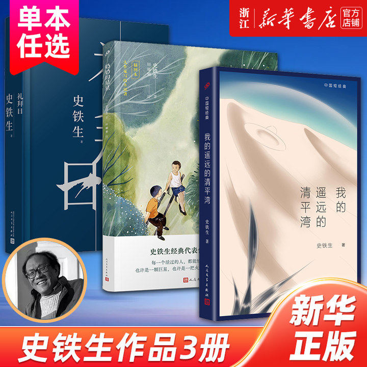 【新华书店旗舰店官网】我的遥远的清平湾礼拜日奶奶的星星 真挚纯净的亲情读者的当代文学经典,在灵魂缺席的时代,读史铁生