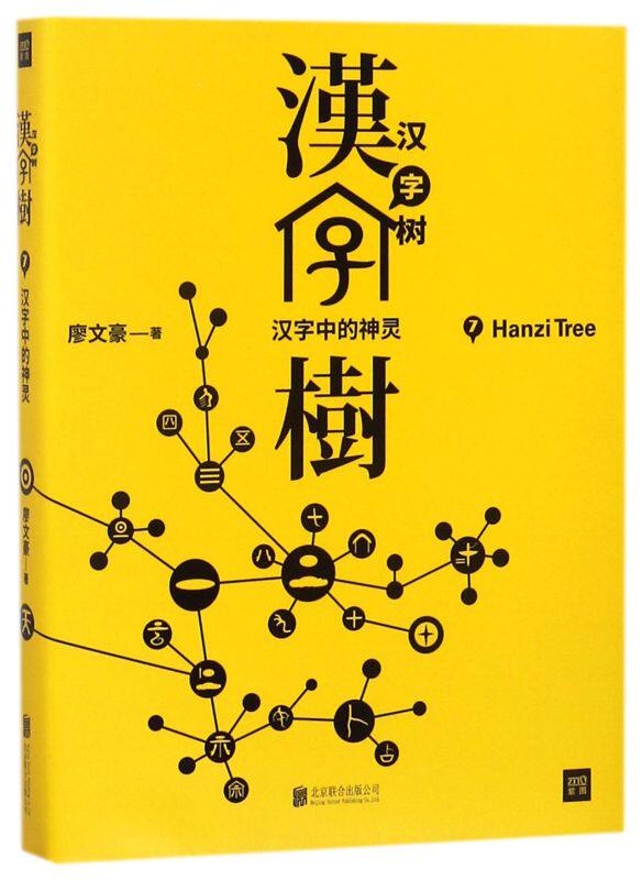 汉字树(7汉字中的神灵)