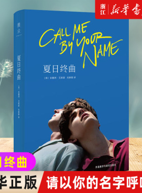【新华书店旗舰店官网】 夏日终曲《请以你的名字呼唤我》 2018奥斯卡获奖电影 爱情故事外国小说书籍畅销书排行榜正包邮