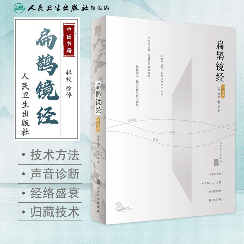 扁鹊镜经 徐倬人体音律内经脉经心书难经基础理论搭黄帝内经本草纲目 9787117318587人民卫生出版社中医药学类书籍大全