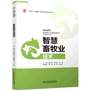 智慧畜牧业技术