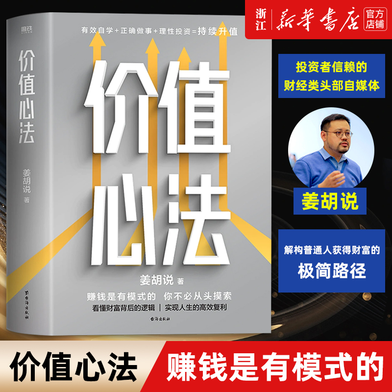 【新华书店旗舰店官网】价值心法 赚钱是有模式的 你不必从头摸索 300万学习者 投资者信赖的财经类头部自媒体姜胡说诚意硬核作品 书籍/杂志/报纸 金融投资 原图主图