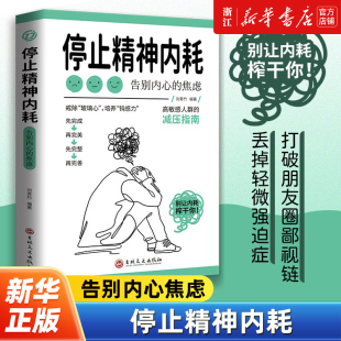 方式 包邮 底层逻辑 人间值得 停止精神内耗：告别内心焦虑 正版 认知觉醒 看清这个世界 过 以自己喜欢 新华书店旗舰店官网