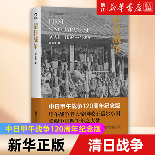 包邮 正版 新华书店旗舰店官网 近代中日矛盾冲突 1895 中日甲午战争120周年纪念版 清日战争 宗泽亚著 1894 中国近现代历史书籍