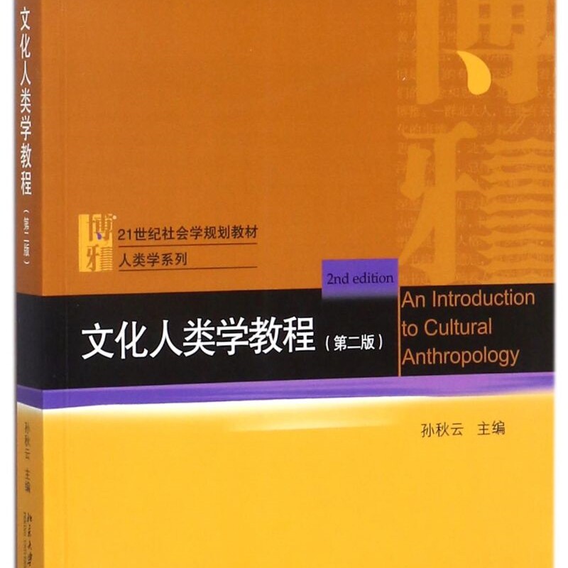 文化人类学教程(第2版21世纪社会学规划教材普通高等教育十三五规划教材)/人类学系列图片