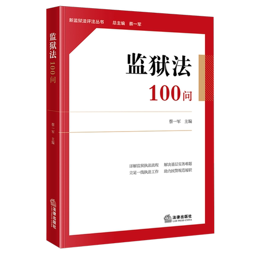 监狱法100问
