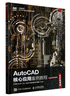 AutoCAD核心应用案例教程(AutoCAD2019全彩慕课版高等院校数字艺术精品课程系列教材)
