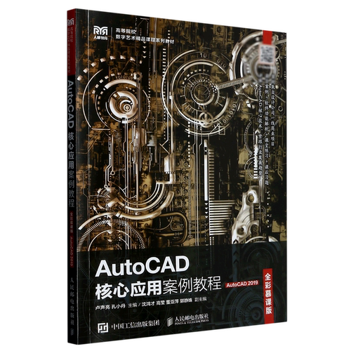 AutoCAD核心应用案例教程(AutoCAD2019全彩慕课版高等院校数字艺术精品课程系列教材)