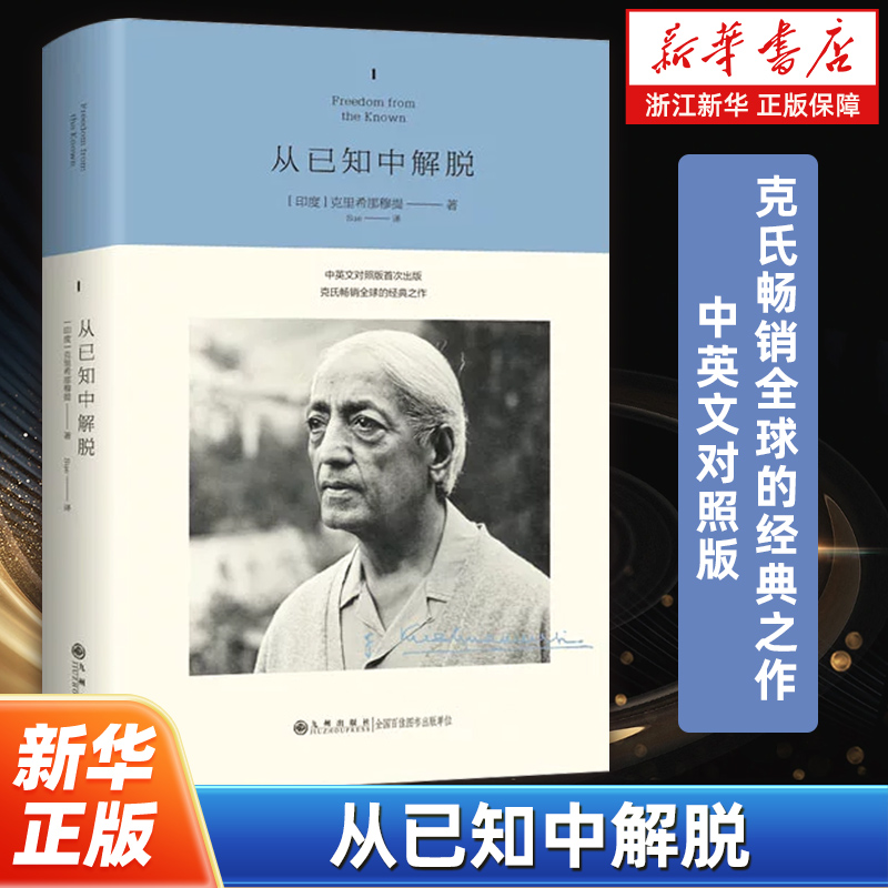 从已知中解脱 克氏畅销全球的经典之作中英文对照版 克里希那穆提作品 曾以《重新认识你自己》为名出版 外国哲学读物 正版