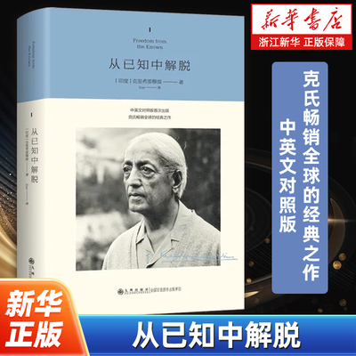 从已知中解脱 克氏畅销全球的经典之作中英文对照版 克里希那穆提作品 曾以《重新认识你自己》为名出版 外国哲学读物 正版