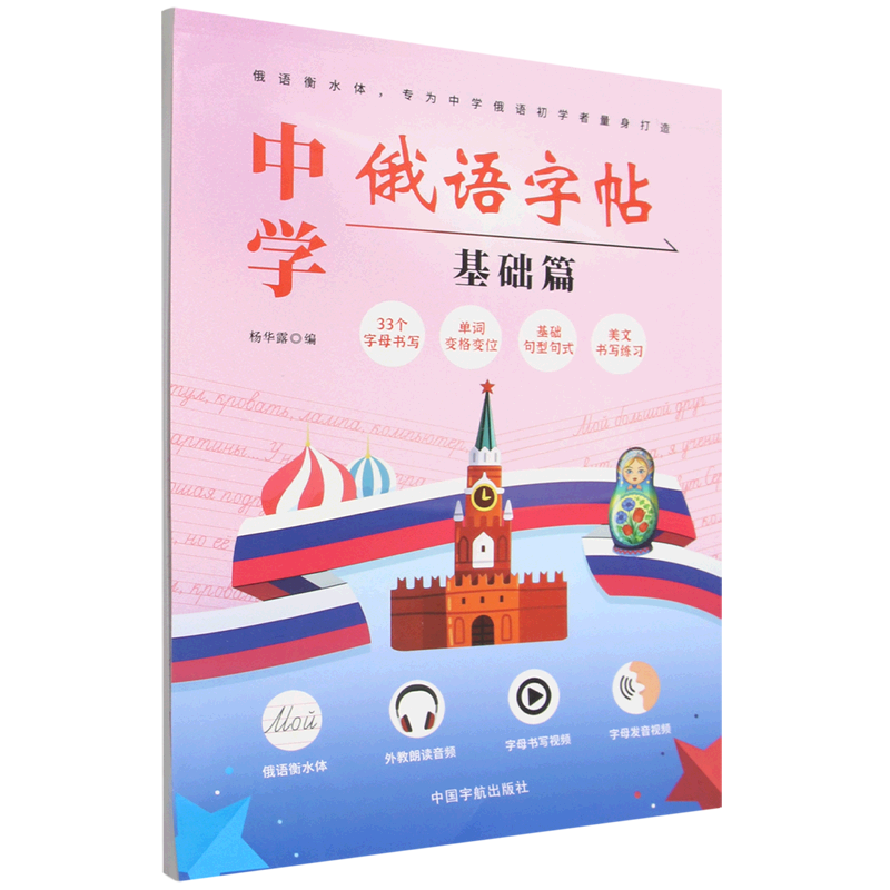 中学俄语字帖:基础篇