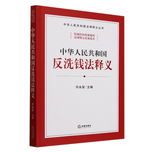中华人民共和国反洗钱法释义