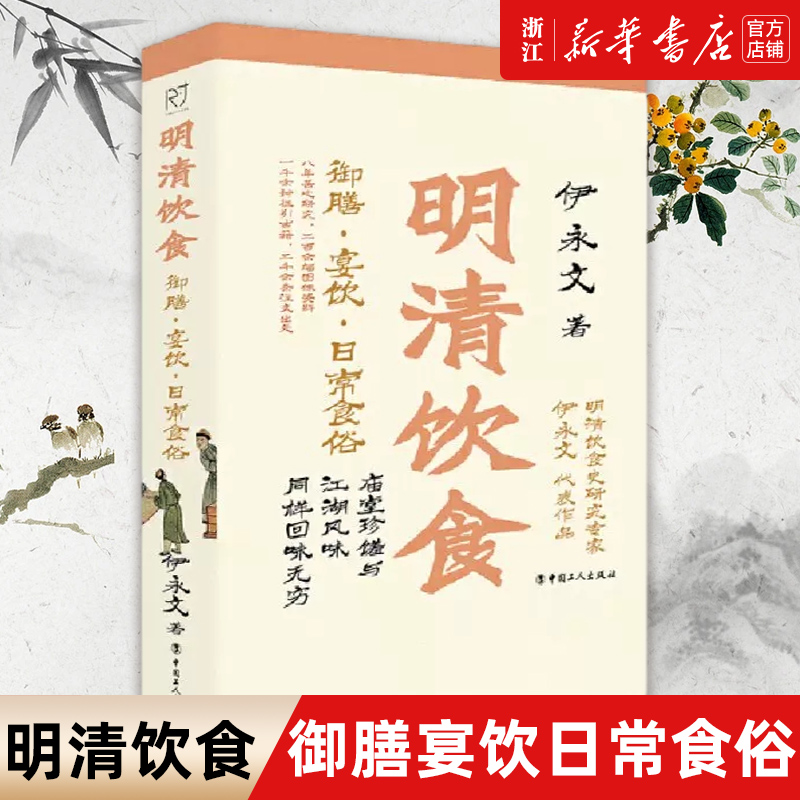 【新华书店旗舰店官网】正版包邮明清饮食御膳宴饮日常食俗伊永文著庙堂珍馐与江湖风味同样回味无穷中国饮食文化读物-封面