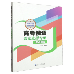 高考俄语语法选择专项.考点训练