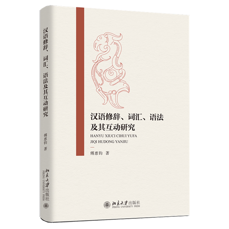 汉语修辞、词汇、语法及其互动研究