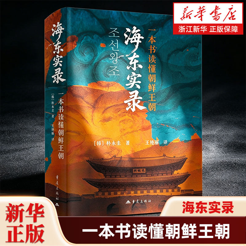 海东实录 一本书读懂朝鲜王朝 朴永圭著 东亚古代史历史文献学制度宫廷文化史学普及实录历史通俗读物朝鲜国王东亚宫廷历史