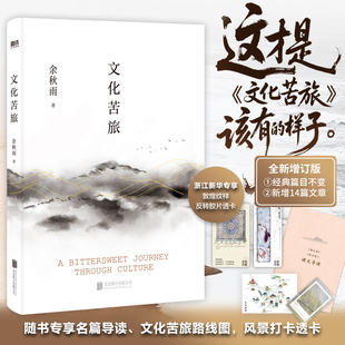 文化苦旅余秋雨【赠路线图浙江专享风景透卡名篇导读】散文专集收录白发苏州青云谱14篇经典名作千年一叹中国文脉行者无疆磨铁出品