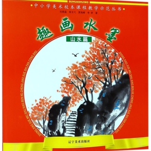 趣画水墨(山水篇)/中小学美术校本课程教学示范丛书