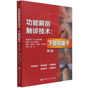 功能解剖触诊技术:第2版.下肢和躯干