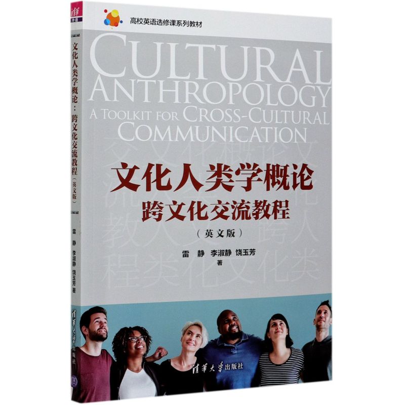 文化人类学概论(跨文化交流教程英文版高校英语选修课系列教材)图片
