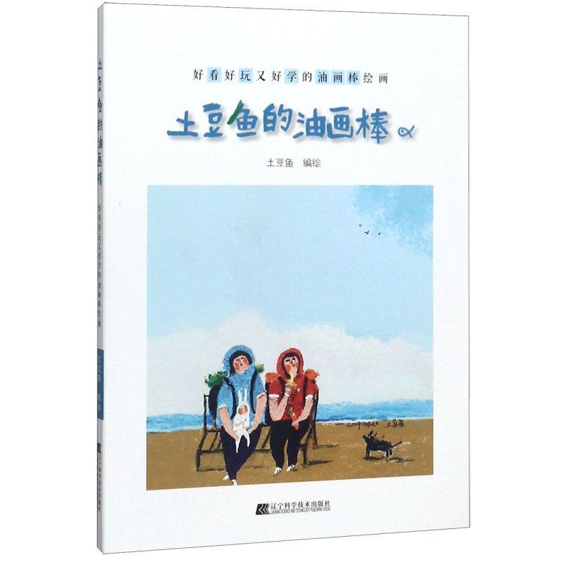 土豆鱼的油画棒(好看好玩又好学的油画棒绘画)