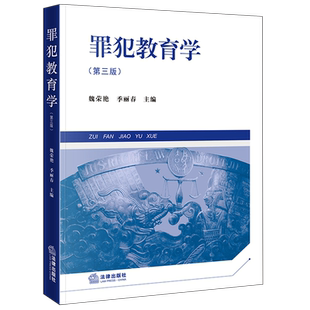 罪犯教育学9787524406808法律出版社犯罪分子教育学法学教材魏荣艳季丽春