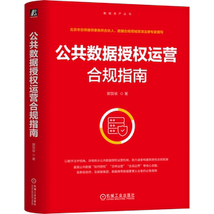 公共数据授权运营合规指南 郭贺依 CDO 数据要素 数据资产 公共数据 公共数据授权 数据资产入表 数据治理 首席数据官 数据产品