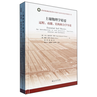 土壤物理学精要:过程、功能、结构和力学导论