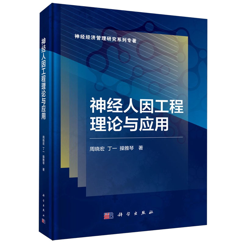 【新华书店旗舰店】 神经人因工程理论与应用 正版书籍