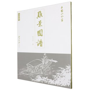 中国山水画点景图谱.舟桥篇