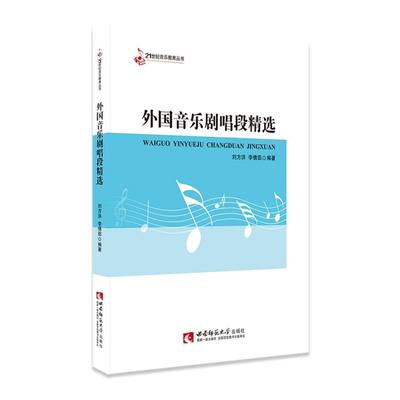 外国音乐剧唱段精选/21世纪音乐教育丛书