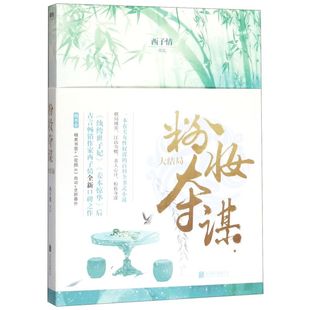 【新华书店旗舰店官网】正版包邮 粉妆夺谋(大结局)(《纨绔世子妃》《妾本惊华》后,古言大家西子情全新口碑之作 磨铁图书