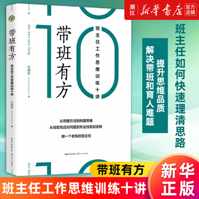 带班有方班主任工作思维训练十讲