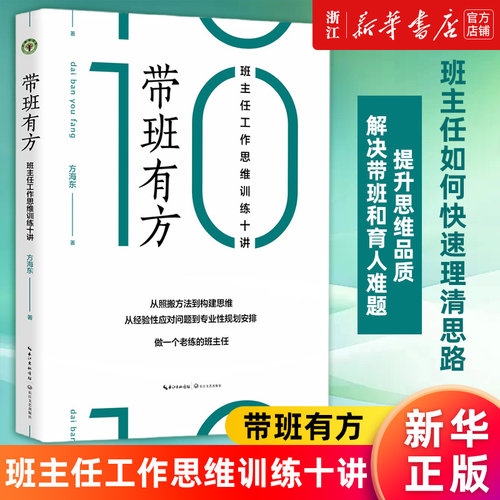 带班有方班主任工作思维训练十讲