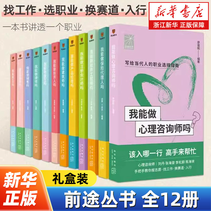 【任选】前途丛书全12册礼盒装 我能做建筑师医生HR注册会计师教师心理咨询师软件工程师产品经理投资人销售律师吗职业规划书籍