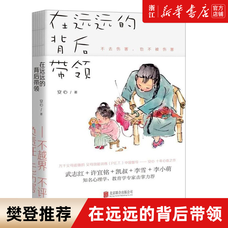 【新华书店旗舰店官网】在远远的背后带领  安心著 P.E.T.家庭教育正面管教如何说孩子才会听养育儿百科教育习惯养成属于什么档次？