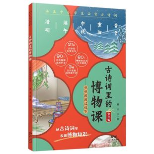 古诗词里的博物课.热热闹闹过佳节