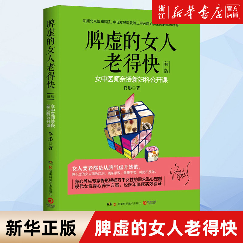 【新华书店旗舰店官网】脾虚的女人老得快 2022新版 佟彤作品 中医养生保健 现代都市女性身心健康实践养护方案 食谱 中南博集书怎么样,好用不?